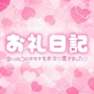 お礼💌 日記
