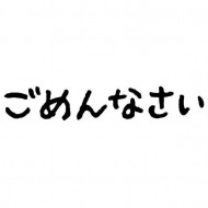 ごめんなさい！ 日記