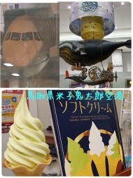 【米子鬼太郎空港】 日記