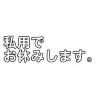 すみません。 日記