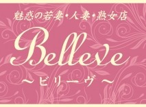 ビリーブからのお知らせ