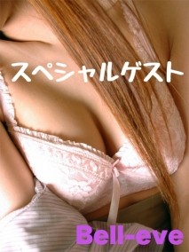 スペシャルゲスト