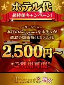 お得なホテル代３時間2500円～