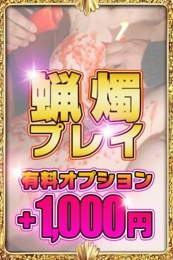 蠟燭プレイ