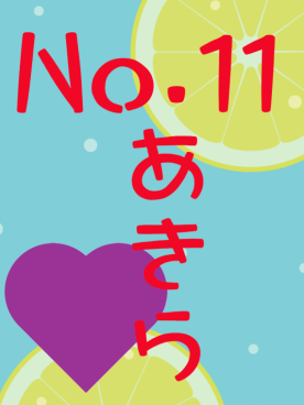 No.11あきら