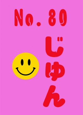 No.80 じゅん