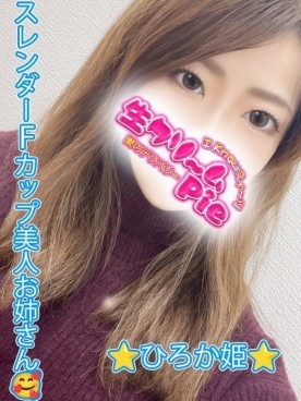 新人☆ひろか姫☆