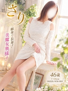 さり