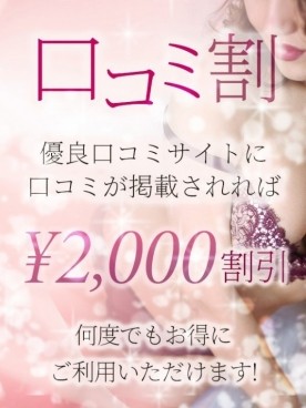 ☆口コミ割引☆