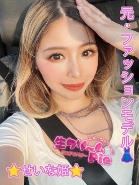 新人☆せいな姫☆