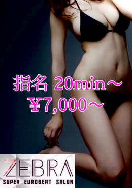 指名20min ¥7,000〜