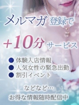 ☆メルマガ登録で+10分サービス☆