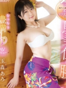 現役セクシー女優☆玉森あろ姫☆