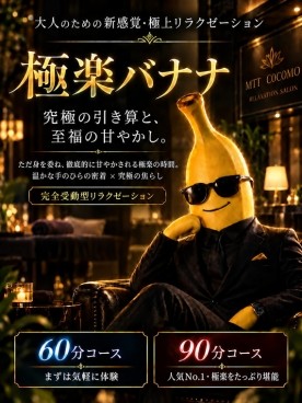 極楽バナナ