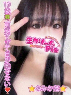 新人☆あみか姫☆