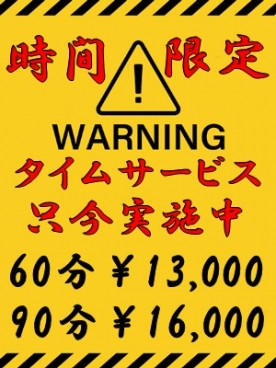 ☆タイムサービス☆