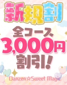 ☆ご新規様割引☆