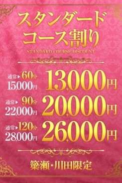 ☆スタンダードコース割☆