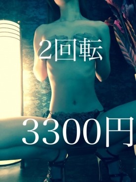 2回転3300円