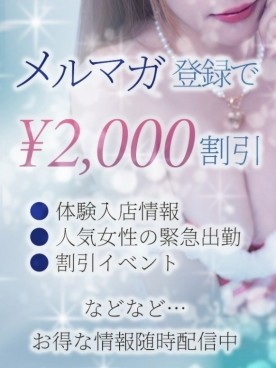 ☆メルマガ登録で2,000円OFF☆