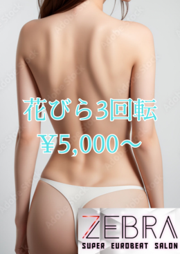 花びら 3回転 ¥5,000〜