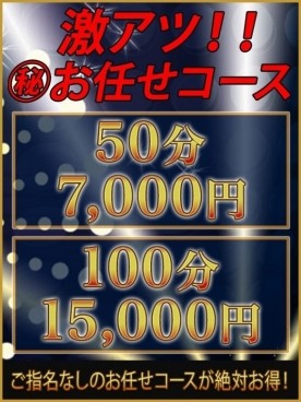 ☆激アツ！！お任せコース！！！☆