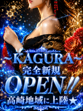 KAGURA 新規OPEN