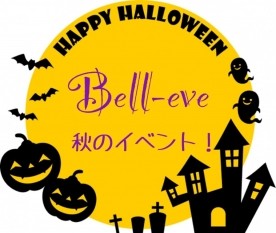 秋のハロウィンイベント