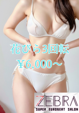 花びら 3回転 ¥6,000〜