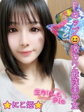 新人☆にこ姫☆