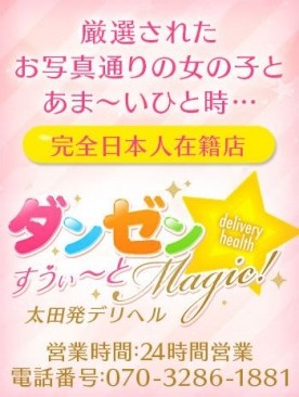 ダンゼン☆すうぃ～とMagic！