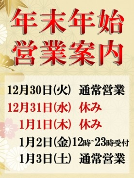 ☆年末年始営業案内☆
