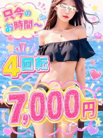 〜４回転☆7000円！！〜