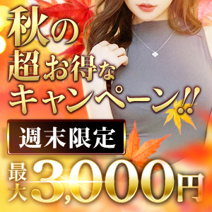 秋の超お得なキャンペーン!『最大3,000円もお得に!!』
