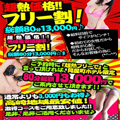 ★ 超熱価格!!フリー割♪総額80分13,000円!★
