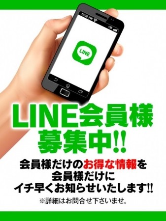 ライン会員様大募集!!!