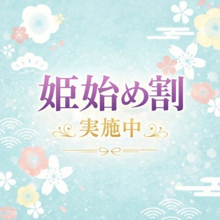 姫始め限定イベント