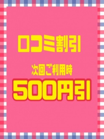 ♡口コミ割引♡