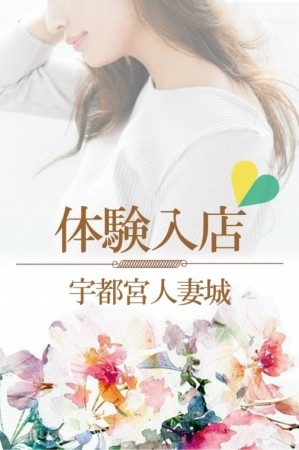 ◆体験入店&人気妻出勤!好みの人妻がきっと見つかる!激アツラインナップ♪★