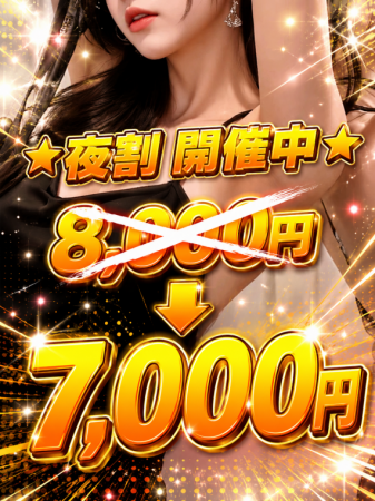 〜夜割クーポン★7,000円〜