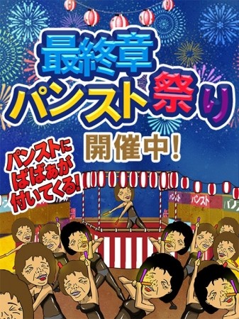 パンスト祭り開催中！