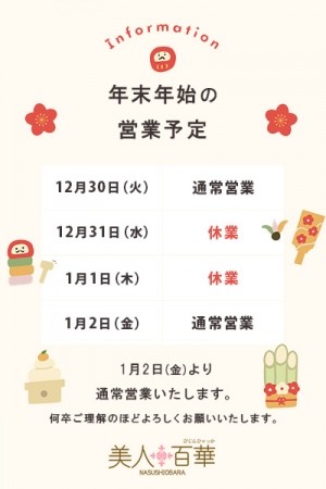 年末年始の営業予定