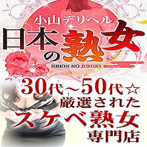 ~地域唯一の熟女専門店それが小山デリヘル日本の熟女~