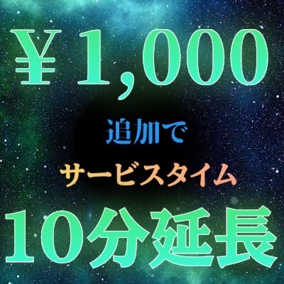 サービスタイム＋10分！！！