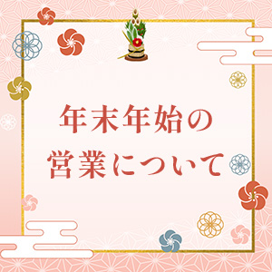 【年末年始の営業について】