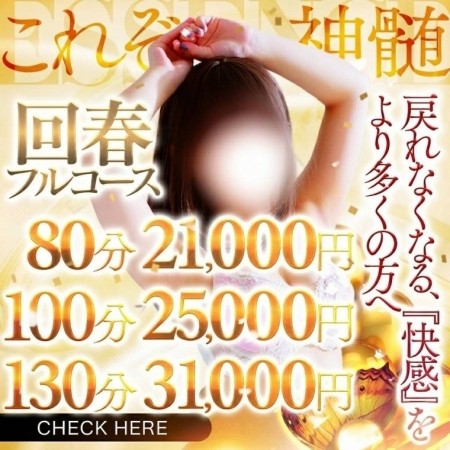 回春フルコース・フルオプで全身で癒しを感じてください！！【100分25000円】