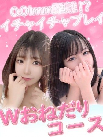 『Wおねだり』コース