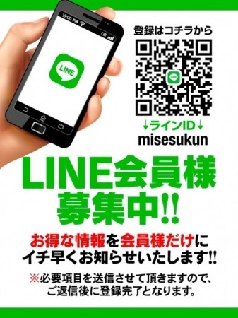 ライン会員様大募集！！！