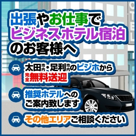 出張のお客様!!朗報★太田・足利エリア送迎無料!!