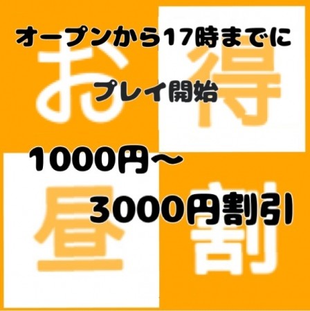 1000円～3000円お得♪昼割MAX☆彡